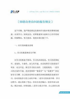 师德自查自纠的报告例文