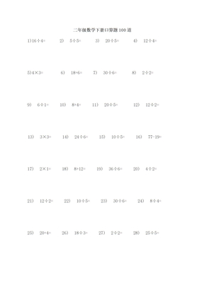 二年级数学下册口算题100道