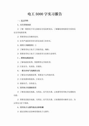 电工5000字实习报告范文