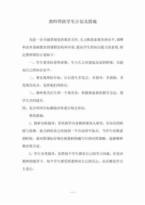 教师帮扶学生计划措施