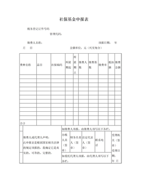 社保基金申报表