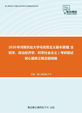 2020年河南农业大学马克思主义基本原理（含哲学、政治经济学、科学社会主义）考研复试核心题库之概念题精编