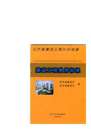 37495_辽宁省建筑工程取费标准2008