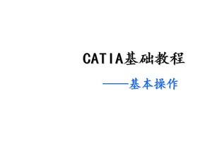 CATIA基础教程基本操作