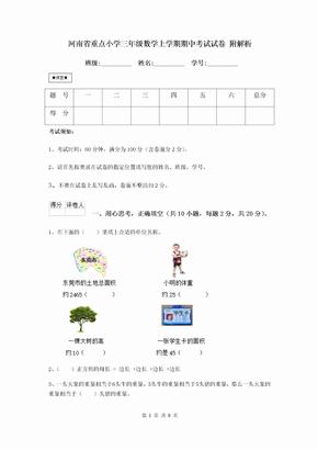 河南省重点小学三年级数学上学期期中考试试卷 附解析