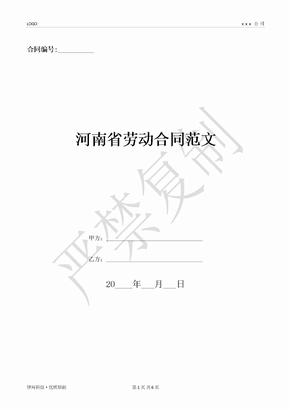 河南省劳动合同范文-(优质文档)