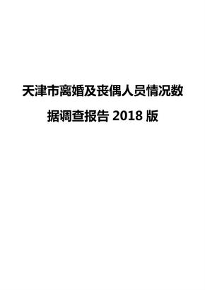 天津市离婚及丧偶人员情况数据调查报告2018版