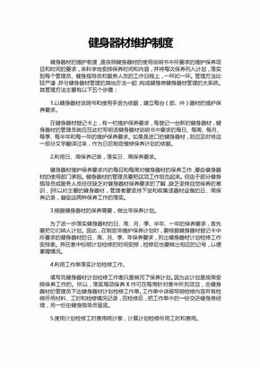 健身器材维护制度