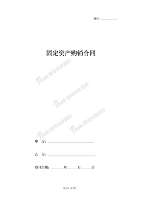 2019年固定资产购销合同协议书范本