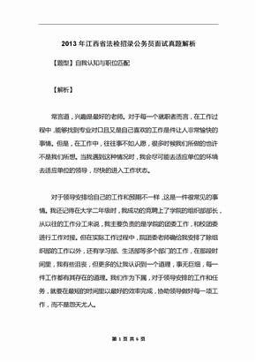 2013年江西省法检招录公务员面试真题解析