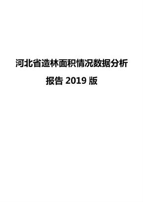 河北省造林面积情况数据分析报告2019版