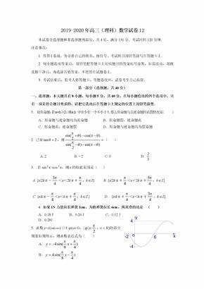 2019-2020年高三（理科）数学试卷12