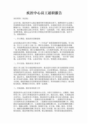 疾控中心员工述职报告