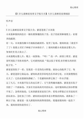 【6岁儿童睡前故事文字版大全】六岁儿童睡前故事阅读