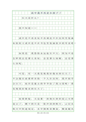 2019年高中作文400字-我不再是小孩子了