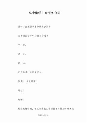 高中留学中介服务合同