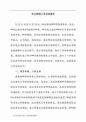 保电工作总结