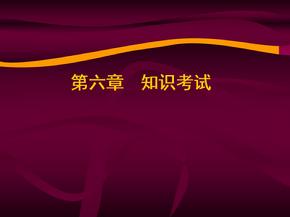 知识考试