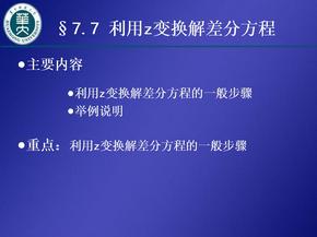 利用z变换解差分方程