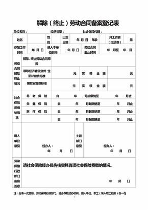 解除劳动合同备案word登记表