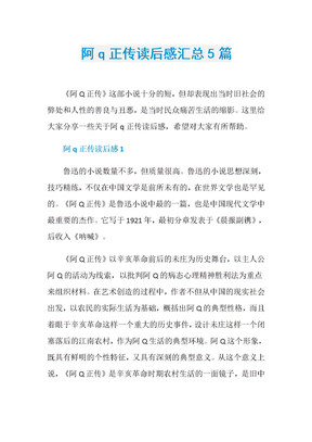 阿q正传读后感汇总5篇