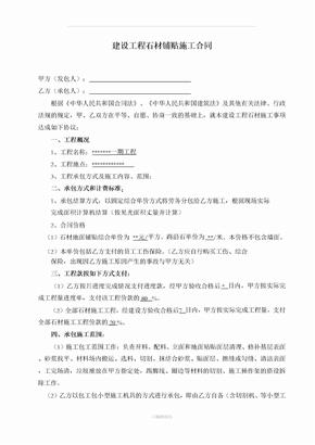 石材铺贴施工合同