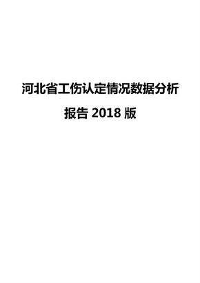 河北省工伤认定情况数据分析报告2018版