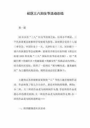 社区三八妇女节活动总结