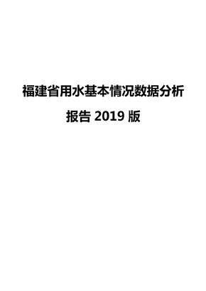 福建省用水基本情况数据分析报告2019版