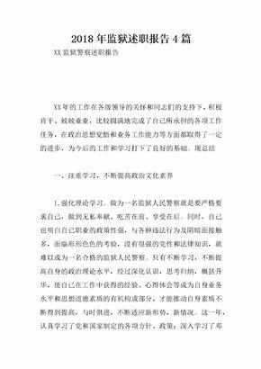 2018年监狱述职报告4篇