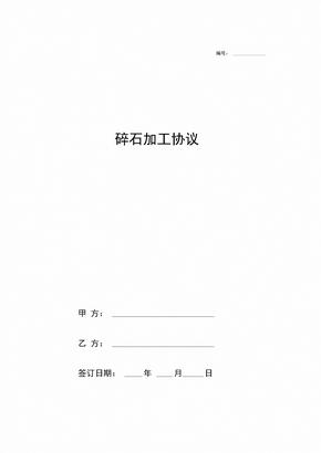 碎石加工合同协议