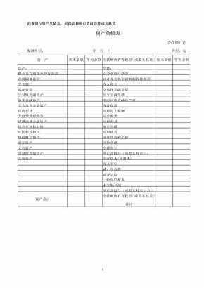 上市公司中商业银行财务报表-商业银行资产负债表、利润表和