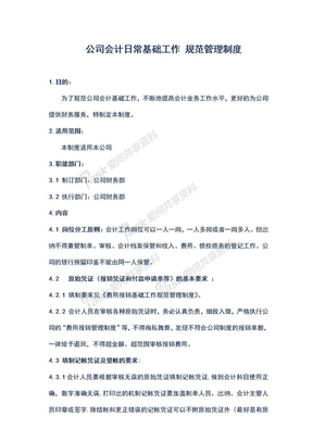 公司财务会计日常基础工作规范管理制度