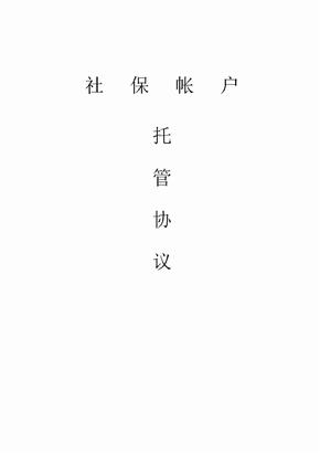 精选协议-单位社保帐户托管协议