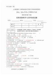 思想道德修养与法律基础试卷2015