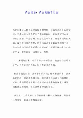 莫言励志名言 莫言励志名言下载 爱问共享资料