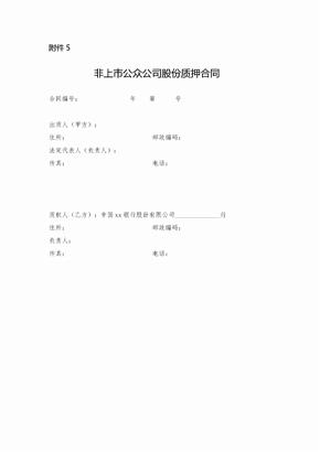 非上市公众公司股份质押贷款合同