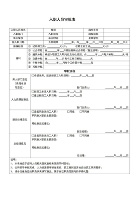 《入职人员审批表》