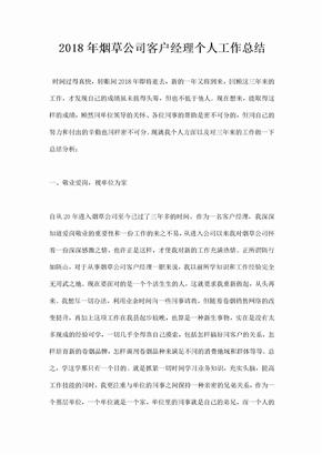 烟草公司客户经理个人工作总结