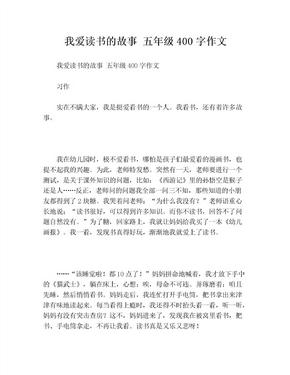 我爱读书的故事 五年级400字作文