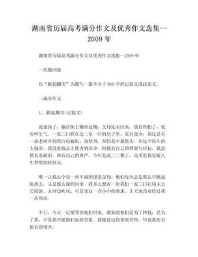 湖南省历届高考满分作文及优秀作文选集--2009年