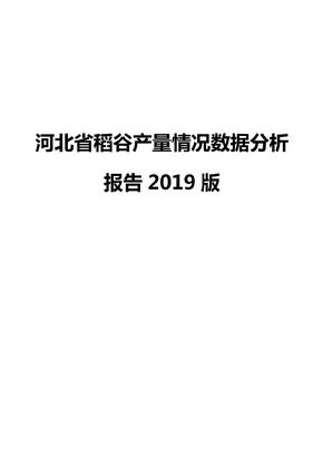 河北省稻谷产量情况数据分析报告2019版