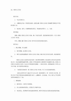 15《黄河大合唱》教案设计