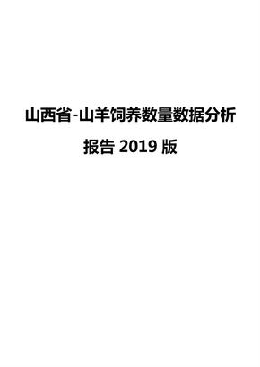 山西省-山羊饲养数量数据分析报告2019版