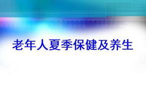 老年人夏季保健及养生课件