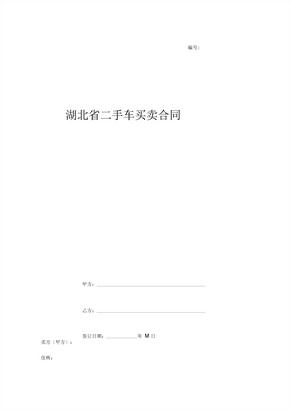 湖北省二手车买卖合同协议书范本 (2)