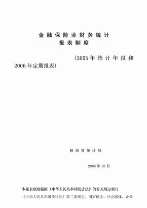 金融保险业财务统计报表制度