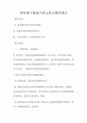 小学语文四年级下册第六单元习作