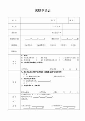 离职申请表word范文