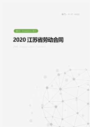 2020江苏省劳动合同范本